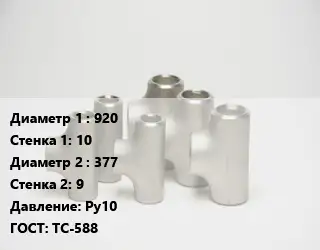 Тройник стальной 920х10 -377х9 Ру10 ГОСТ: ТС-588